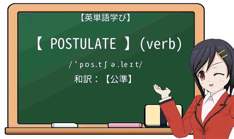 postulate 意味|postulateとは・意味・覚え方・発音・例文 